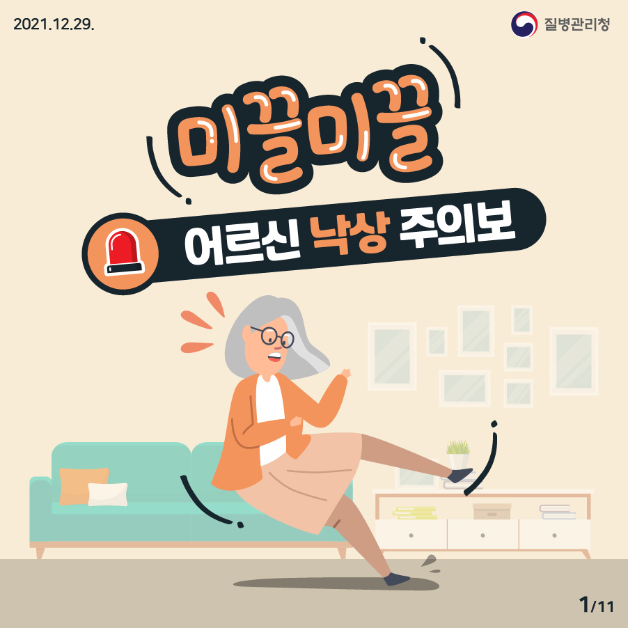 [2021년 12월 29일 질병관리청] 미끌미끌, 어르신 낙상 주의보 11페이지 중 1페이지